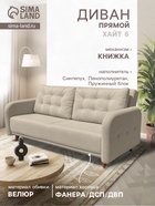 Диван прямой «ХАЙТ 6», с подлокотниками, с пружинным блоком, ткань вивальди 3, цвет бежевый - Фото 1