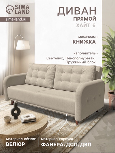 Диван прямой «ХАЙТ 6», с подлокотниками, с пружинным блоком, ткань вивальди 3, цвет бежевый