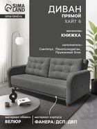 Диван прямой «ХАЙТ 6», с подлокотниками, с пружинным блоком, ткань вивальди 34, цвет графит - Фото 1