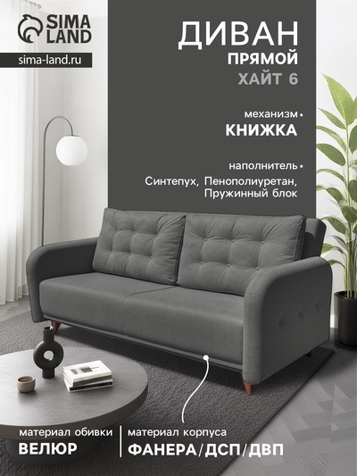 Диван прямой «ХАЙТ 6», с подлокотниками, с пружинным блоком, ткань вивальди 34, цвет графит