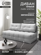 Диван прямой «ЛАЙН КЛЕТКА», с пружинным блоком, ткань вивальди 14, цвет светло - серый - Фото 1