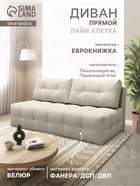 Диван прямой «ЛАЙН КЛЕТКА», с пружинным блоком, ткань вивальди 3, цвет бежевый - Фото 1