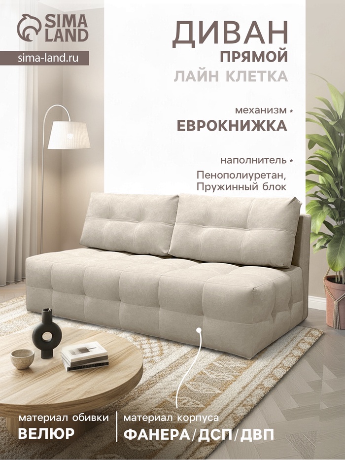 Диван прямой «ЛАЙН КЛЕТКА», с пружинным блоком, ткань вивальди 3, цвет бежевый - Фото 1