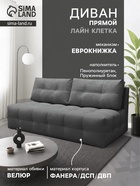Диван прямой «ЛАЙН КЛЕТКА», с пружинным блоком, ткань вивальди 34, цвет графит - Фото 1