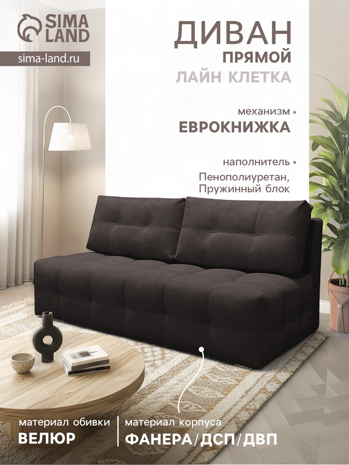 Диван прямой «ЛАЙН КЛЕТКА», с пружинным блоком, ткань вивальди 10, цвет кофе - Фото 1