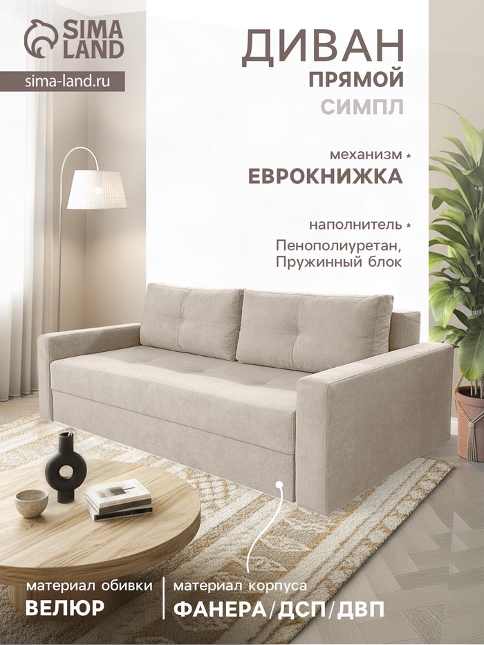 Диван прямой «СИМПЛ», с подлокотниками, с пружинным блоком, ткань вивальди 3, цвет бежевый - Фото 1
