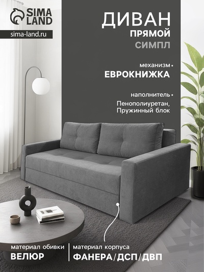 Диван прямой «СИМПЛ», с подлокотниками, с пружинным блоком, ткань вивальди 34, цвет графит