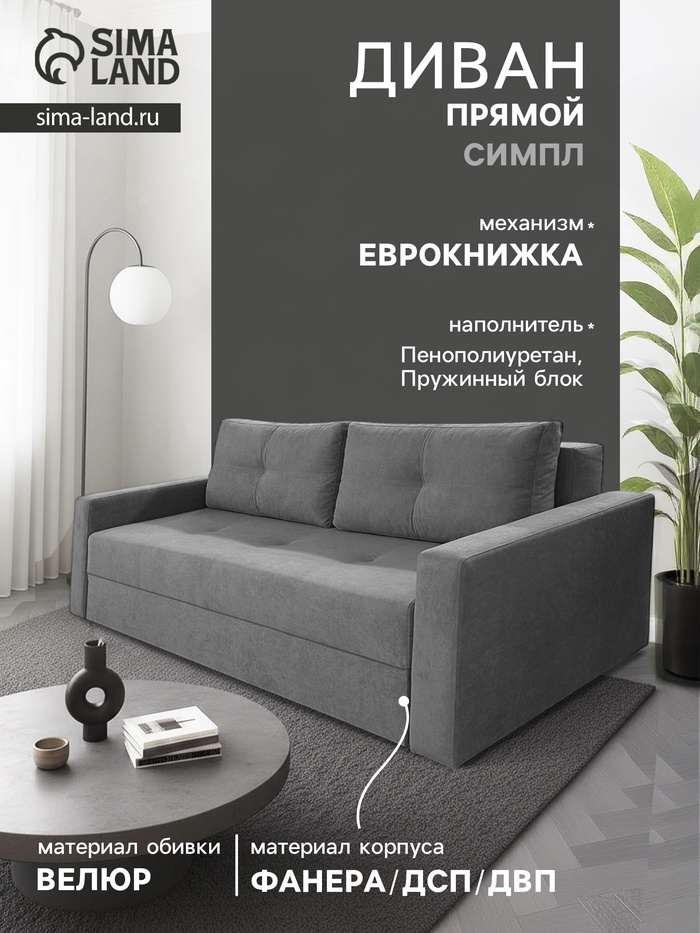 Диван прямой «СИМПЛ», с подлокотниками, с пружинным блоком, ткань вивальди 34, цвет графит - Фото 1