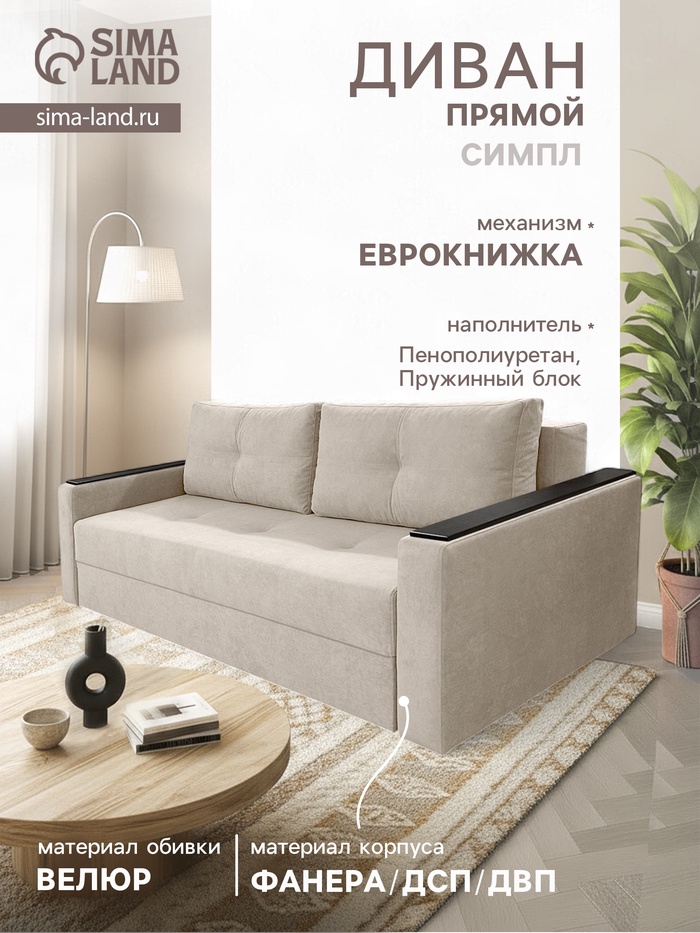 Диван прямой «СИМПЛ», с подлокотниками с МДФ, с пружинным блоком, ткань вивальди 3, цвет бежевый - Фото 1