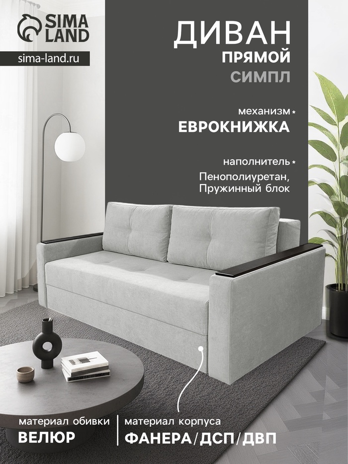 Диван прямой «СИМПЛ», с подлокотниками с МДФ, с пружинным блоком, ткань вивальди 14, цвет светло - серый - Фото 1