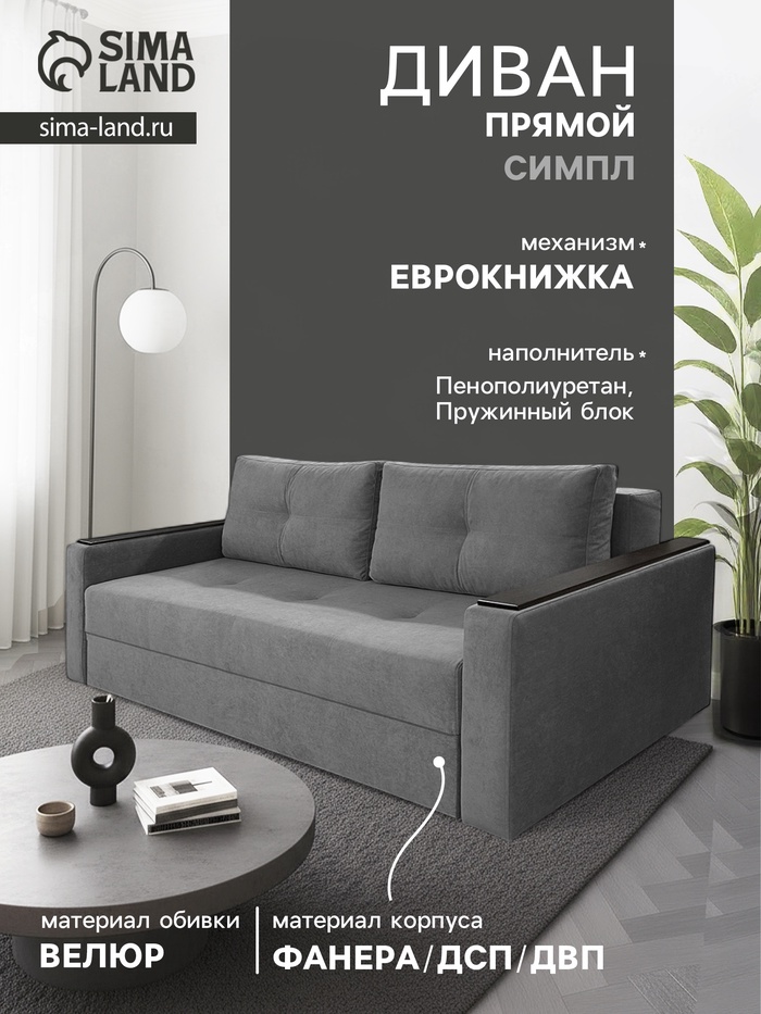 Диван прямой «СИМПЛ», с подлокотниками с МДФ, с пружинным блоком, ткань вивальди 34, цвет графит - Фото 1