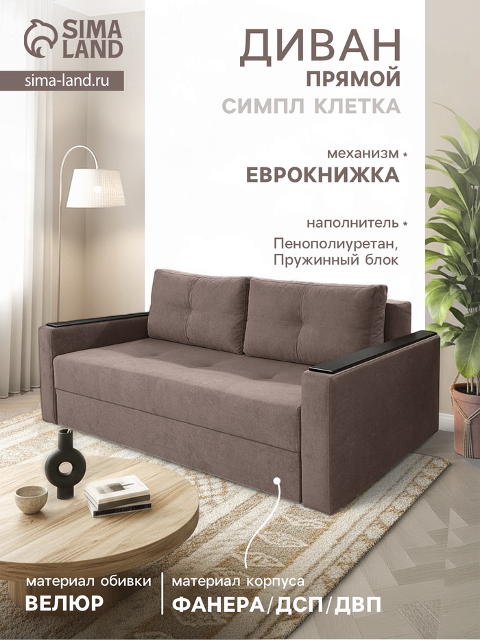 Диван прямой «СИМПЛ», с подлокотниками с МДФ, с пружинным блоком, ткань вивальди 8, цвет шоколад - Фото 1