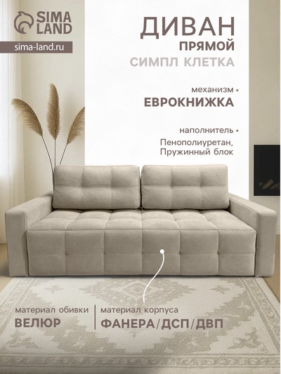 Диван «СИМПЛ КЛЕТКА», с подлокотниками, с пружинным блоком, ткань вивальди 3, цвет бежевый