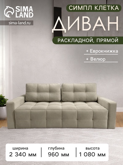 Диван «СИМПЛ КЛЕТКА», с подлокотниками, с пружинным блоком, ткань вивальди 3, цвет бежевый