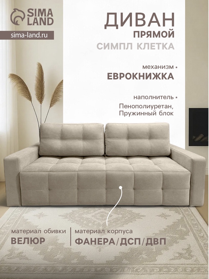 Диван «СИМПЛ КЛЕТКА», с подлокотниками, с пружинным блоком, ткань вивальди 3, цвет бежевый - Фото 1