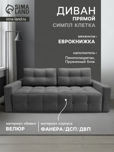 Диван «СИМПЛ КЛЕТКА», с подлокотниками, с пружинным блоком, ткань вивальди 34, цвет графит