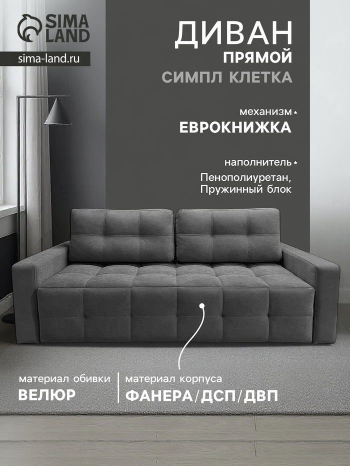 Диван «СИМПЛ КЛЕТКА», с подлокотниками, с пружинным блоком, ткань вивальди 34, цвет графит - Фото 1