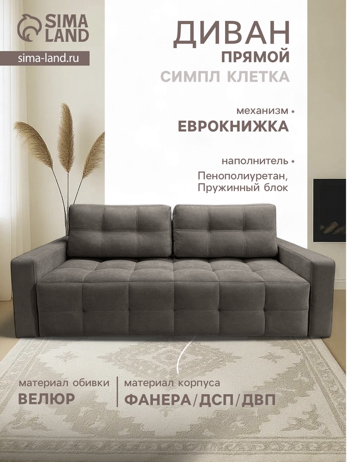 Диван «СИМПЛ КЛЕТКА», с подлокотниками, с пружинным блоком, ткань вивальди 8, цвет шоколад - Фото 1