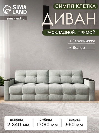 Диван «СИМПЛ КЛЕТКА», с подлокотниками с МДФ, с пружинным блоком, ткань вивальди 14, цвет светло - серый