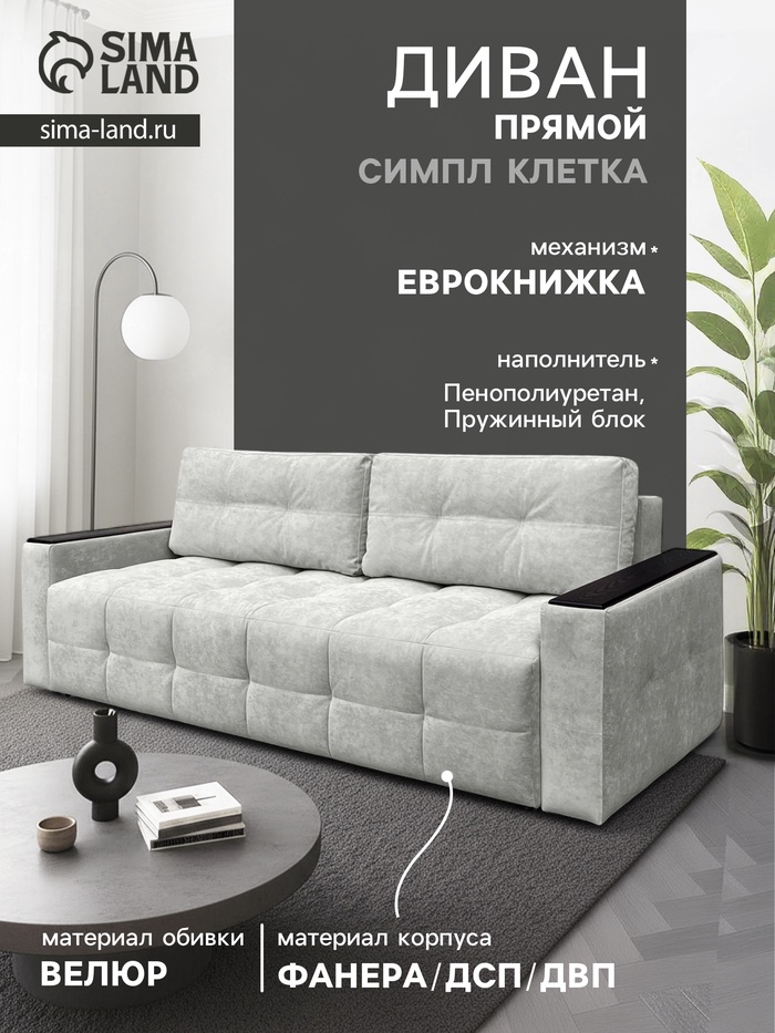Диван «СИМПЛ КЛЕТКА», с подлокотниками с МДФ, с пружинным блоком, ткань вивальди 14, цвет светло - серый - Фото 1