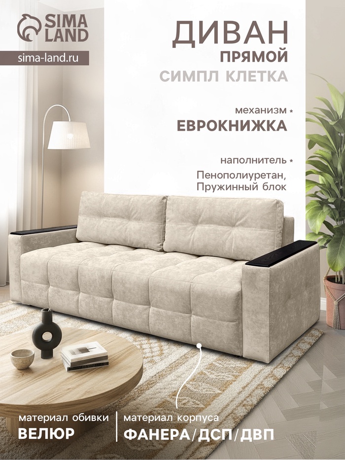 Диван «СИМПЛ КЛЕТКА», с подлокотниками с МДФ, с пружинным блоком, ткань вивальди 3, цвет бежевый - Фото 1