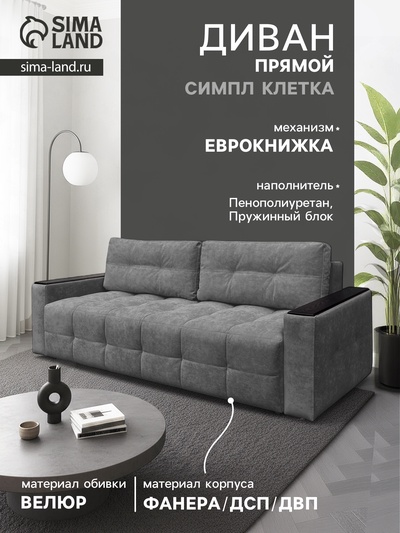 Диван «СИМПЛ КЛЕТКА», с подлокотниками с МДФ, с пружинным блоком, ткань вивальди 34, цвет графит