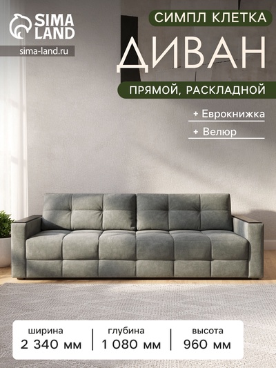 Диван «СИМПЛ КЛЕТКА», с подлокотниками с МДФ, с пружинным блоком, ткань вивальди 34, цвет графит