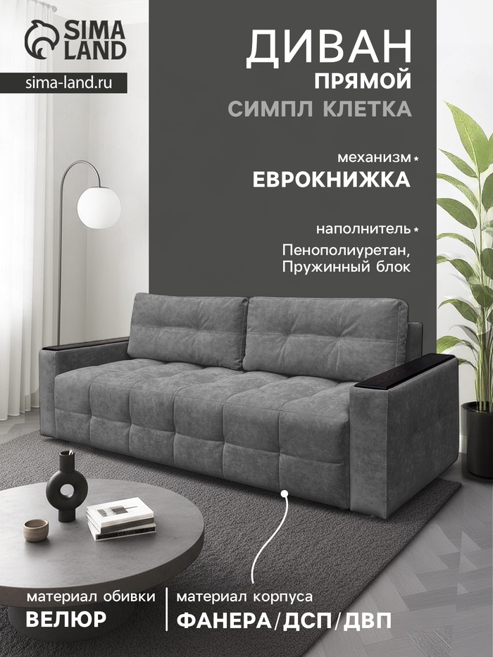 Диван «СИМПЛ КЛЕТКА», с подлокотниками с МДФ, с пружинным блоком, ткань вивальди 34, цвет графит - Фото 1