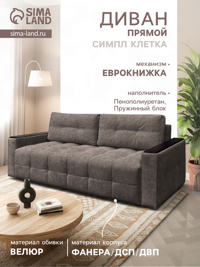 Диван «СИМПЛ КЛЕТКА», с подлокотниками с МДФ, с пружинным блоком, ткань вивальди 8, цвет шоколад - Фото 1