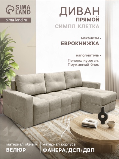 Диван угловой «СИМПЛ КЛЕТКА», с подлокотниками, ткань вивальди 3, цвет бежевый