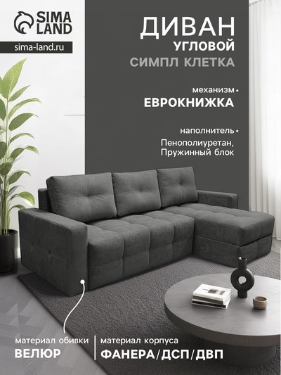 Диван угловой «СИМПЛ КЛЕТКА», с подлокотниками, ткань вивальди 34, цвет графит