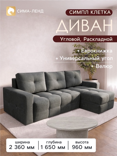 Диван угловой «СИМПЛ КЛЕТКА», с подлокотниками, ткань вивальди 34, цвет графит