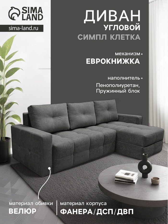 Диван угловой «СИМПЛ КЛЕТКА», с подлокотниками, ткань вивальди 34, цвет графит - Фото 1