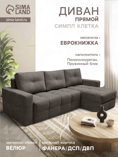 Диван угловой «СИМПЛ КЛЕТКА», с подлокотниками, ткань вивальди 8, цвет шоколад