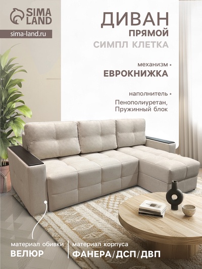 Диван угловой «СИМПЛ КЛЕТКА», с подлокотниками с МДФ, ткань вивальди 3, цвет бежевый