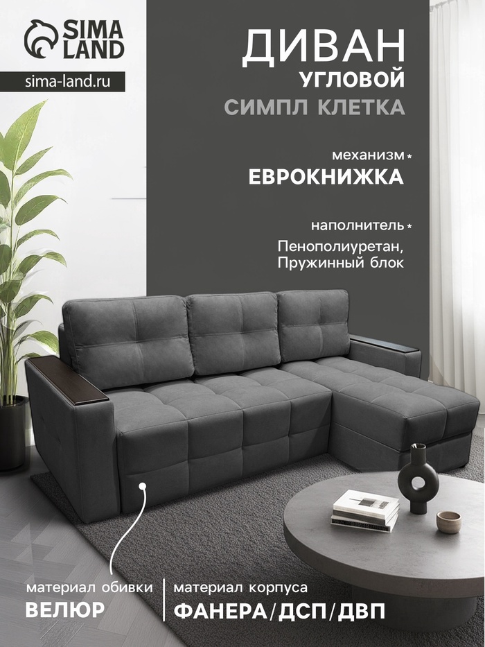 Диван угловой «СИМПЛ КЛЕТКА», с подлокотниками с МДФ, ткань вивальди 34, цвет графит - Фото 1