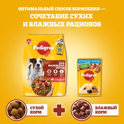 Сухой корм Pedigree для собак взрослых маленьких пород, говядина, 500 г