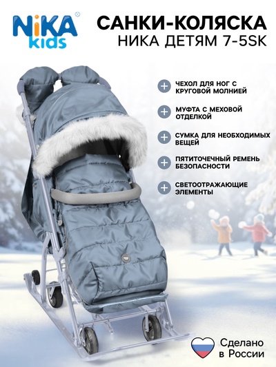 Санки - коляска «Ника Детям 7-5SK», чехол для ног, рукавички, сумка, серый