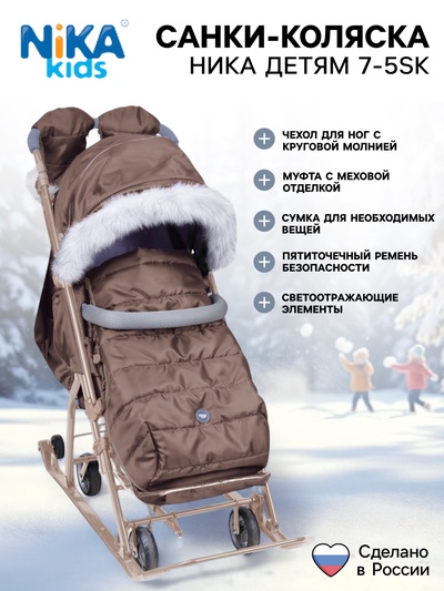 Санки - коляска «Ника Детям 7-5SK», чехол для ног, рукавички, сумка, бежевый