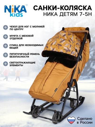 Санки - коляска «Ника Детям 7-5H», чехол для ног, муфта, сумка, горчичный