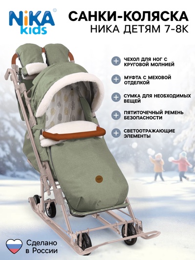 Санки - коляска «Ника Детям 7-8K», чехол для ног, рукавички, сумка, оливковый