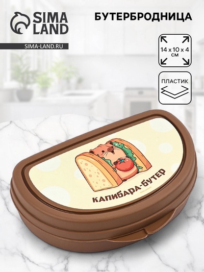 Бутербродница «Капибара», 14×10×4 см