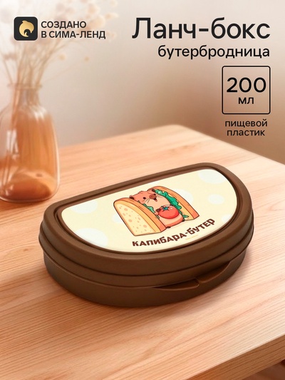 Бутербродница «Капибара», 14×10×4 см