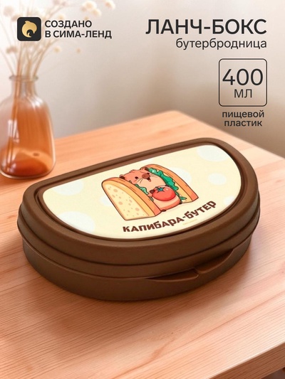 Бутербродница «Капибара», 14×10×4 см