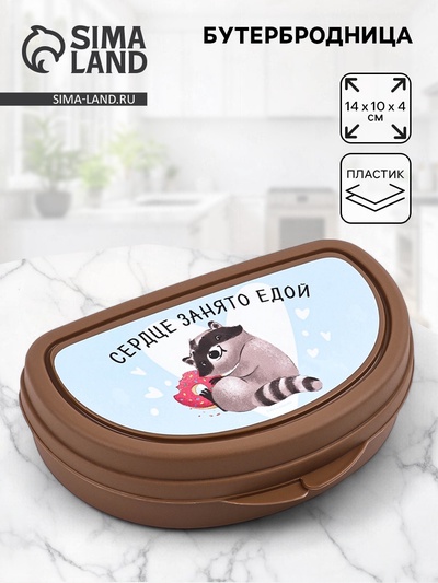Бутербродница «Сердце занято едой», 14×10×4 см