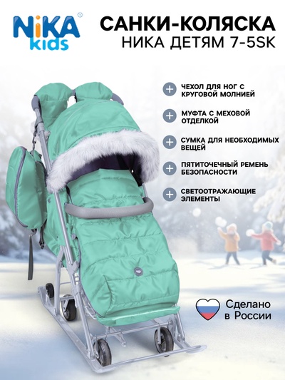 Санки - коляска «Ника Детям 7-5SK», чехол для ног, рукавички, сумка, мятный