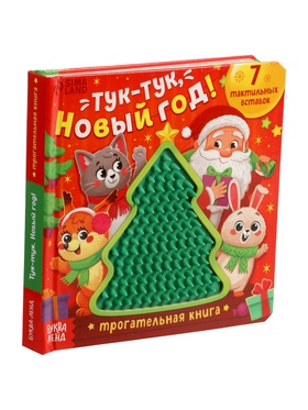 Трогательная книга «Тук-тук, Новый год!»