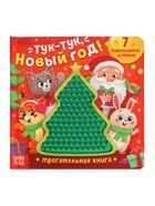 Трогательная книга «Тук-тук, Новый год!» - фото 809447675