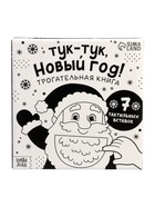 Трогательная книга «Тук-тук, Новый год!» - фото 809447696