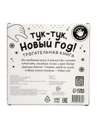 Трогательная книга «Тук-тук, Новый год!» - фото 809447697